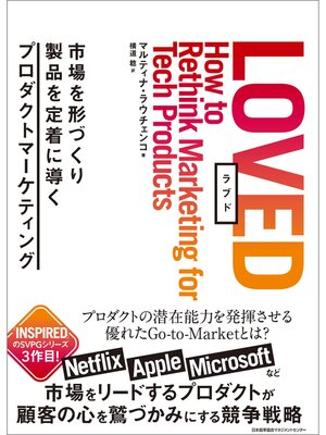 cover image of ＬＯＶＥＤ　市場を形づくり製品を定着に導くプロダクトマーケティング